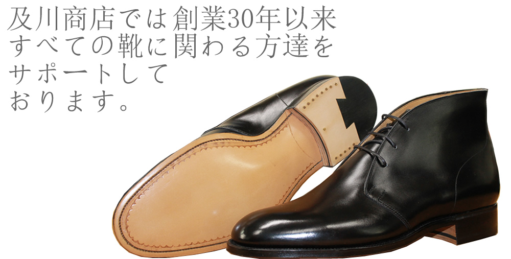 及川商店では創業30年以来　すべての靴に関わる方達をサポートしております。